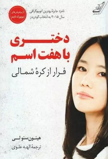 کتاب دختری با هفت اسم اثر هیئون سئو لی نشر کوله پشتی