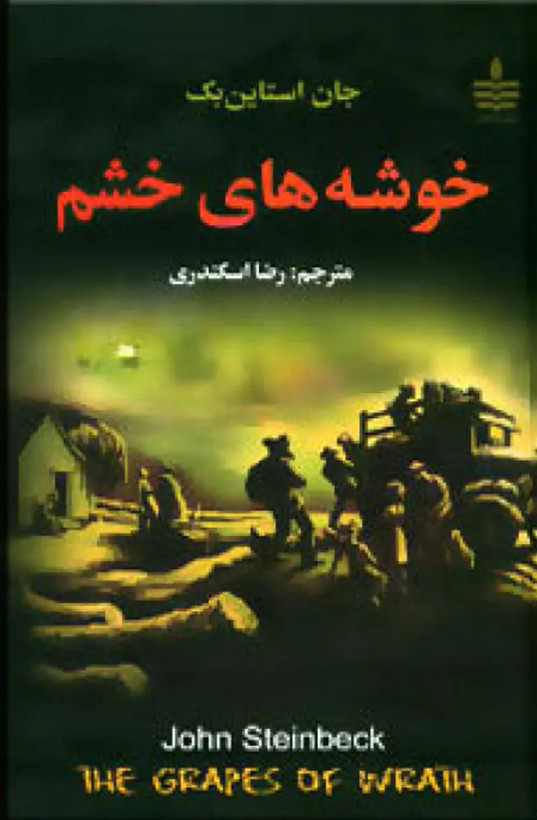 کتاب خوشه های خشم اثر جان اشتاین بک نشر مجید