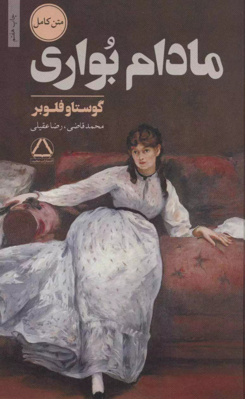 کتاب مادام بواری اثر گوستاو فلوبر نشر مجید