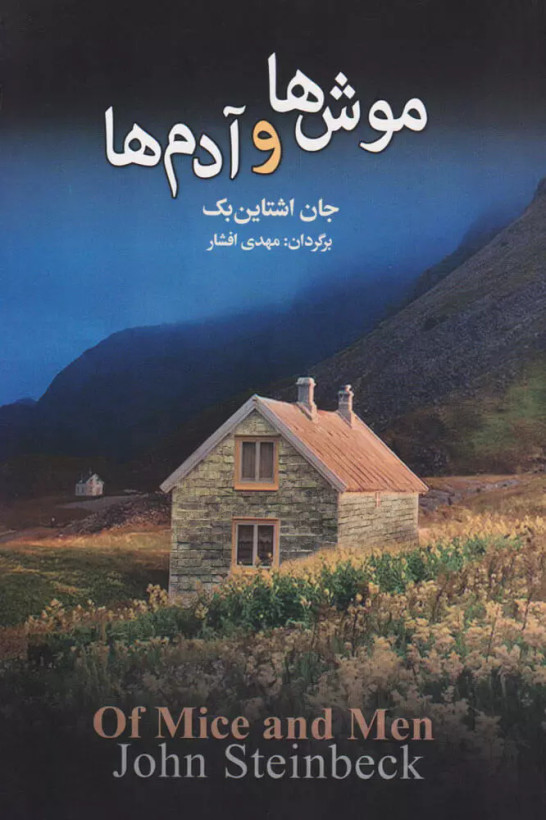 کتاب موش ها و آدم ها اثر جان اشتاین بک نشر مجید