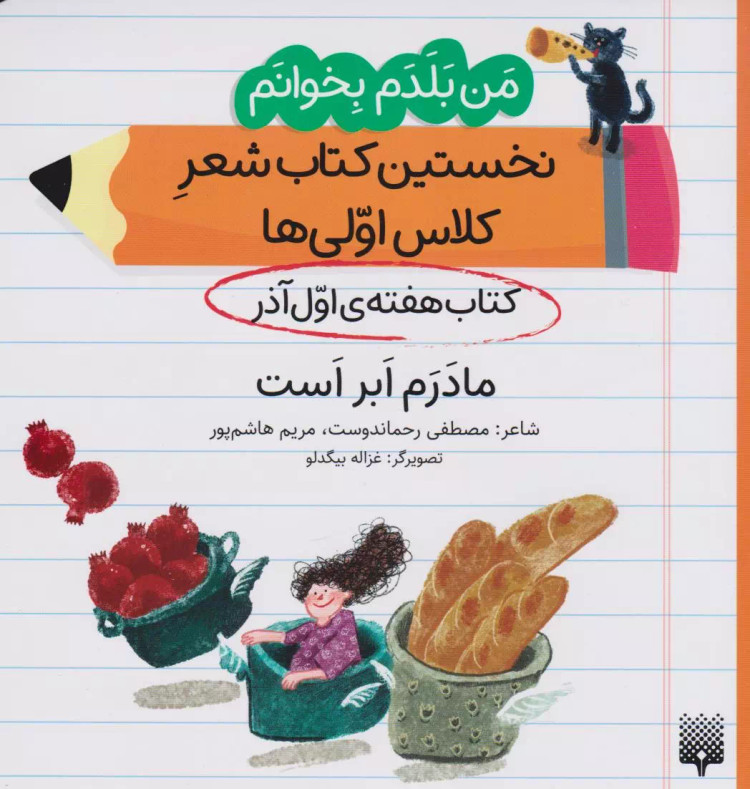 مادرم ابر است (کتاب هفته ی اول آذر) اثر مریم هاشم پور نشر پیدایش