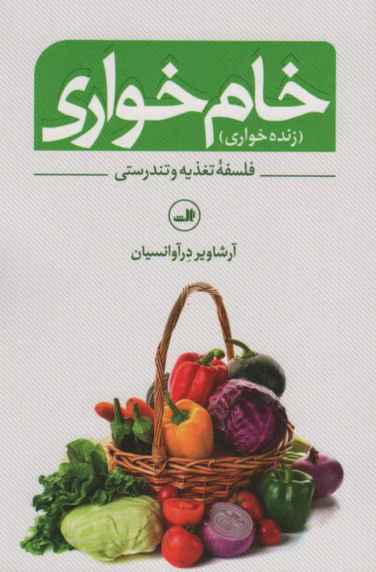 کتاب خام خواری اثر آرشاویر درآوانسیان نشر ثالث