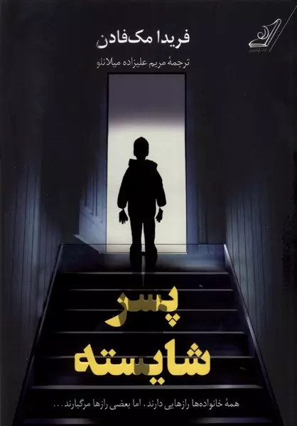 کتاب راز پدر و مادر اثر فریدا مک فادن نشر ثالث