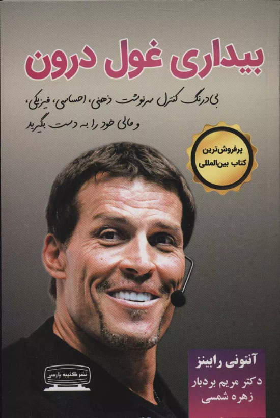 کتاب بیداری غول درون 1 اثر آنتونی رابینز نشر کتیبه پارسی