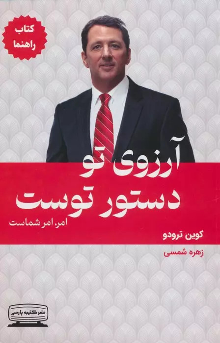 آرزوی تو دستور توست (کتاب راهنما) اثر کوین ترودو نشر کتیبه پارسی