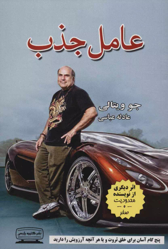 کتاب عامل جذب اثر جو ویتالی نشر کتیبه پارسی