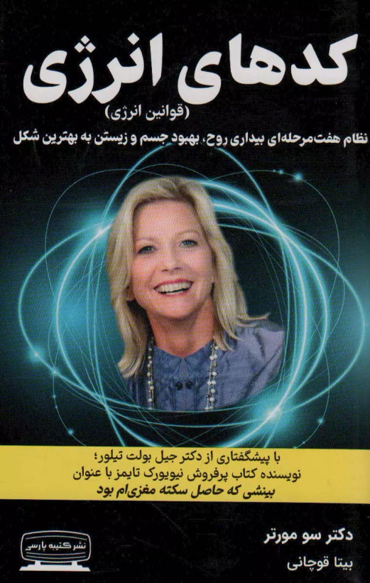 کتاب کدهای انرژی اثر سو مورتر نشر کتیبه پارسی