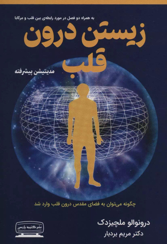 کتاب زیستن درون قلب اثر درونوالو ملچیزدک نشر کتیبه پارسی