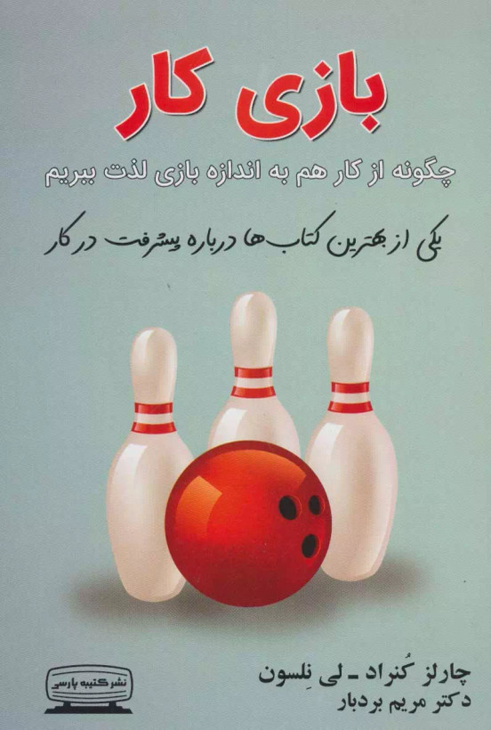 کتاب بازی کار اثر جو ویتالی نشر کتیبه پارسی