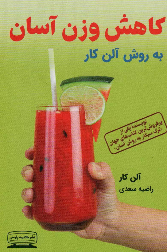 کتاب کاهش وزن آسان اثر آلن کار نشر کتیبه پارسی