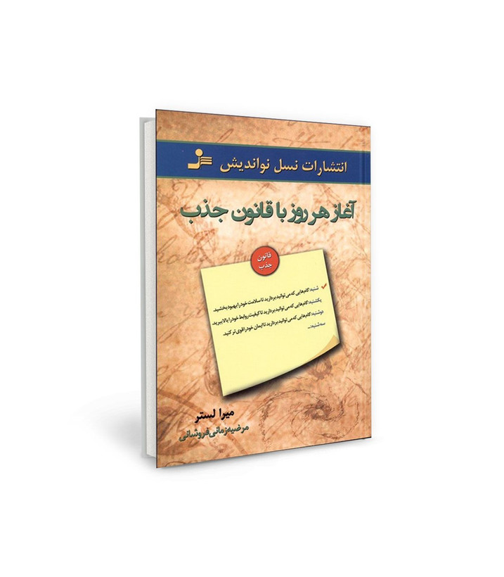 کتاب آغاز هر روز با قانون جذب اثر میرا لستر نشر نسل نو اندیش