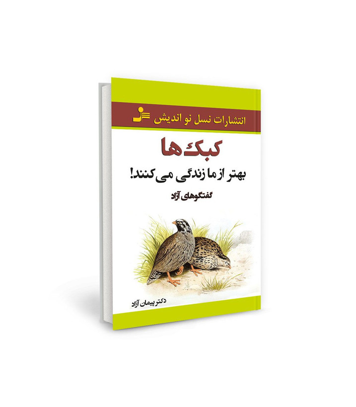 کتاب کبک ها بهتر از ما زندگی می کنند اثر دکتر پیمان آزاد نشر نسل نو اندیش