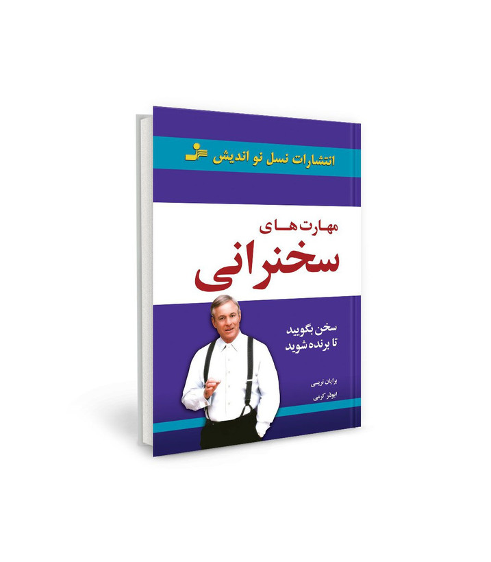 کتاب مهارت های سخنرانی اثر برایان تریسی نشر نسل نو اندیش