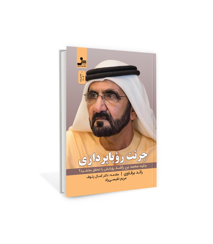 کتاب جرئت رویاپردازی (چگونه محمد بن راشد رویایش را تحقق بخشید؟) اثر رائد برقاوی نشر نسل نو اندیش