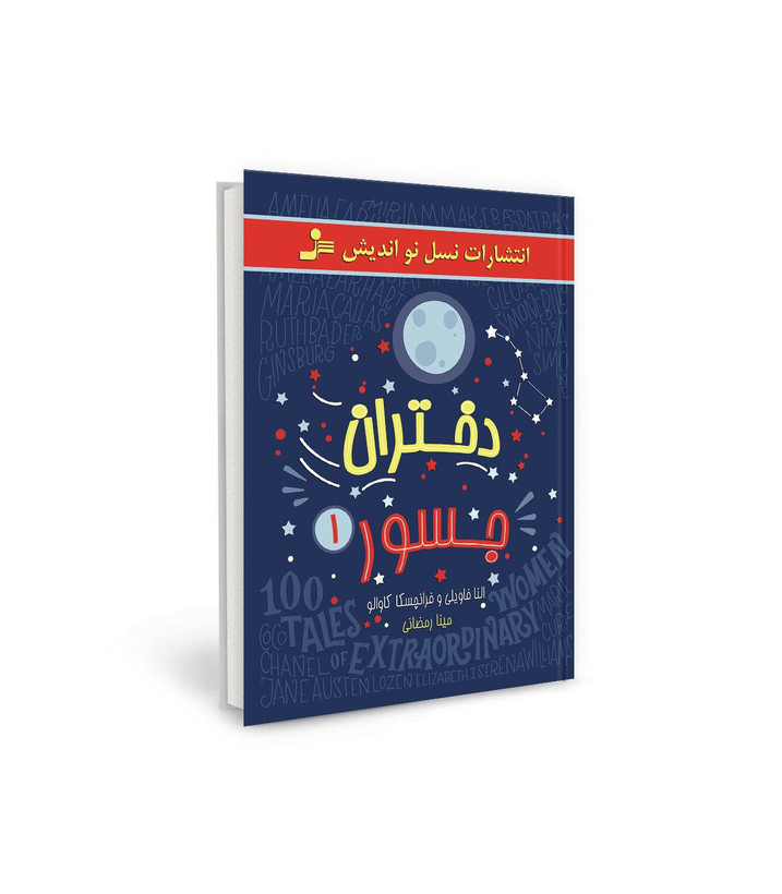 کتاب دختران جسور یک اثر النا فویل- فرانچسکا کاوالو نشر نسل نو اندیش