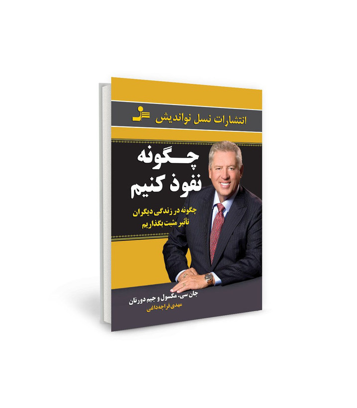 کتاب چگونه نفوذ کنیم اثر جان سی مکسول - جیم دورنان نشر نسل نو اندیش