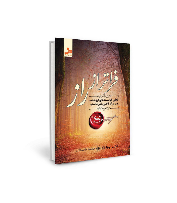 کتاب فراتر از راز اثر دکتر لیزا لاو نشر نسل نو اندیش