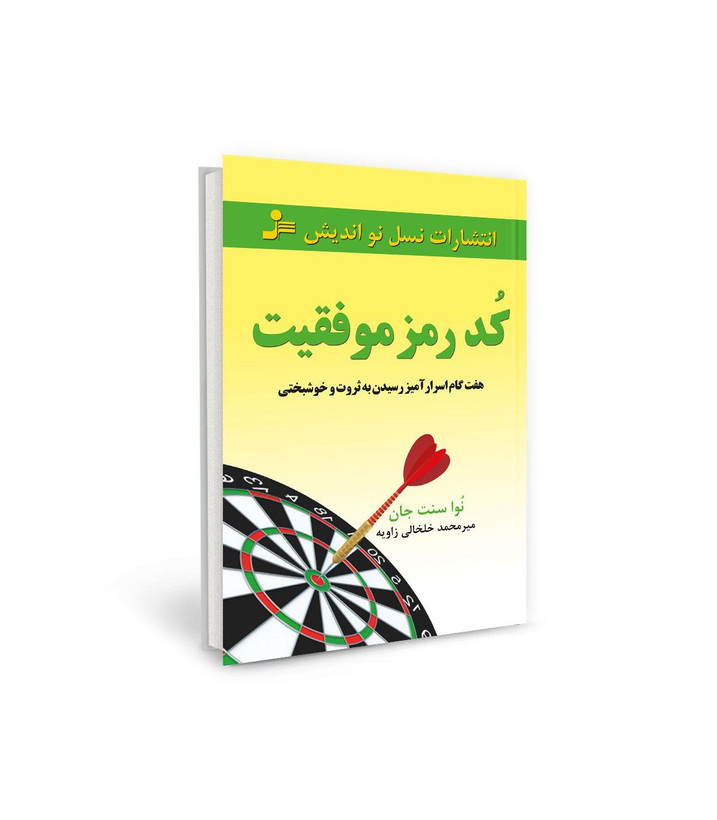 کتاب کد رمز موفقیت اثر نواسنت جان نشر نسل نو اندیش