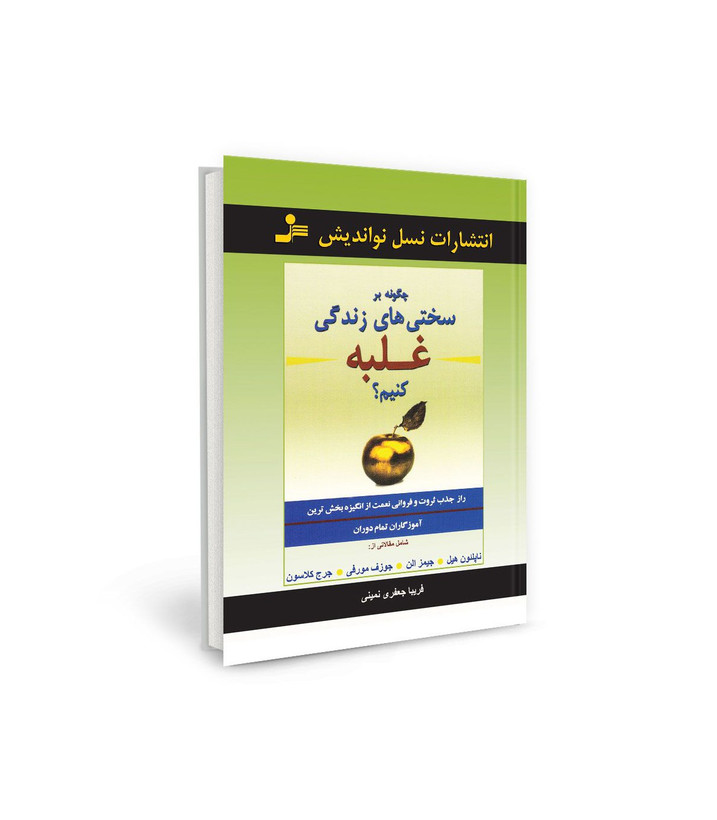 کتاب چگونه بر سختی های زندگی غلبه کنیم اثر ناپلئون هیل - جیمز آلن - جوزف مورفی - جورج سمیوئل کلاسون نشر نسل نو اندیش