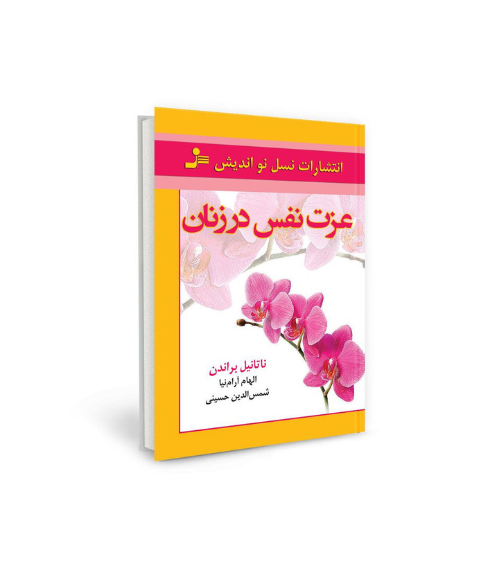 کتاب عزت نفس در زنان اثر ناتالیل براندن نشر نسل نو اندیش