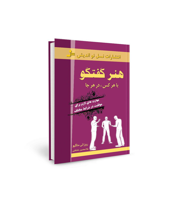 کتاب هنر گفتگو با هر کس در هر کجا اثر روزالی ماگیو نشر نسل نو اندیش
