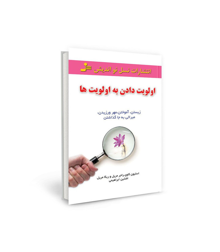 کتاب اولویت دادن به اولویت ها اثر استیون کاوی - راجر مریل نشر نسل نو اندیش