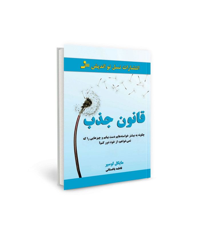 کتاب قانون جذب اثر مایکل لوسیر نشر نسل نو اندیش