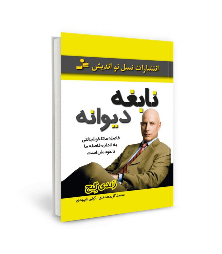 کتاب نابغه دیوانه اثر رندی گیج نشر نسل نو اندیش
