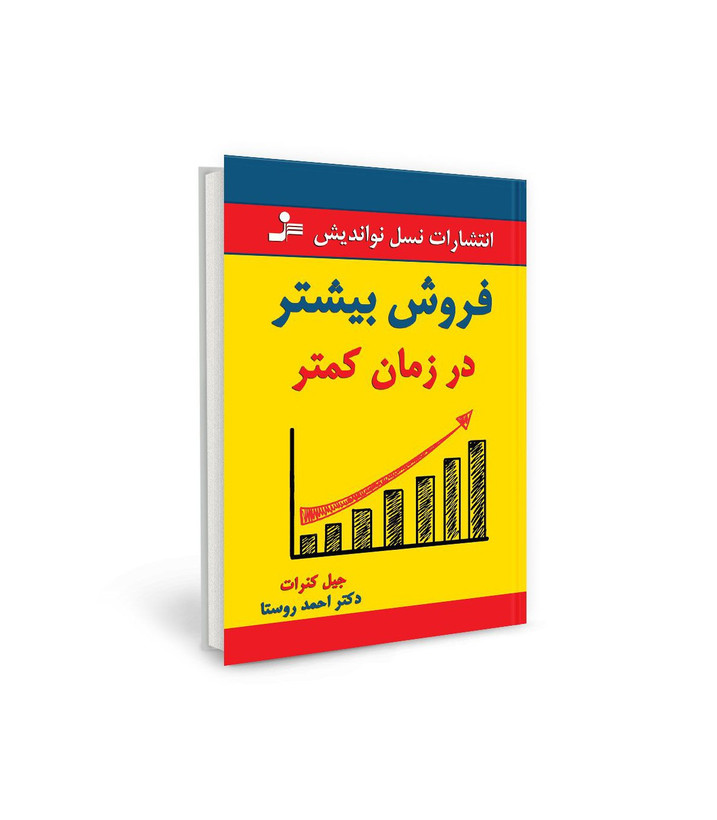 کتاب فروش بیشتر در زمان کمتر اثر جیل کنرات نشر نسل نو اندیش