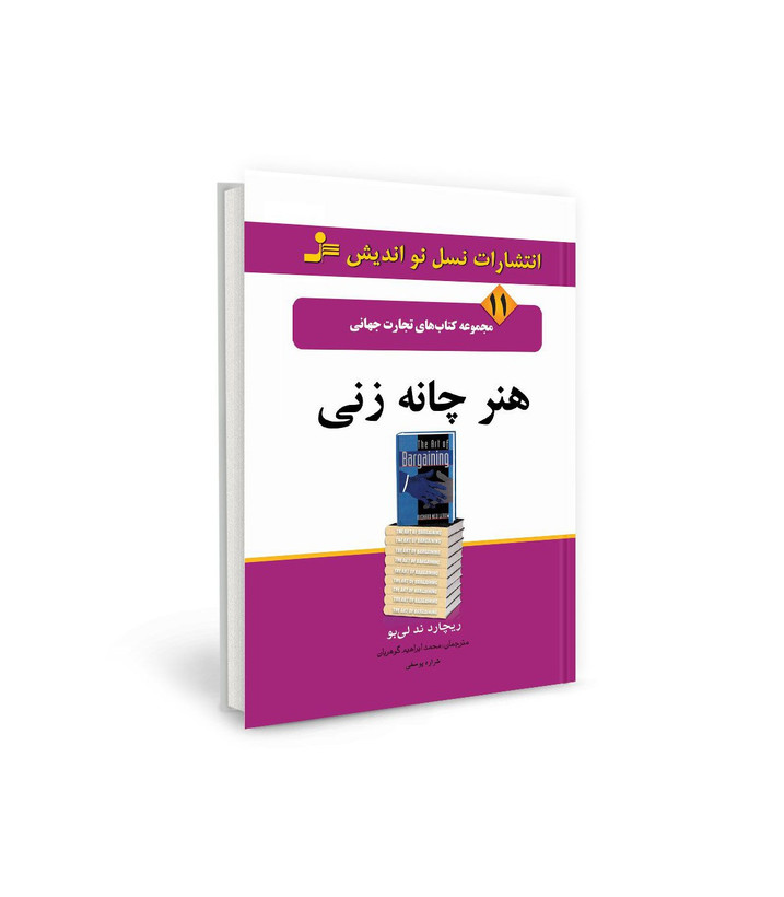 کتاب تجارت جهانی ۱۱: هنر چانه زنی اثر ریچارد ند لی بو نشر نسل نو اندیش