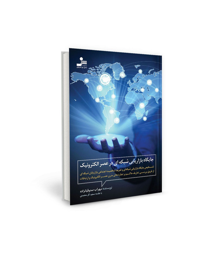 کتاب جایگاه بازاریابی شبکه ای در عصر الکترونیک اثر مهراب صدوقیانزاده نشر نسل نو اندیش
