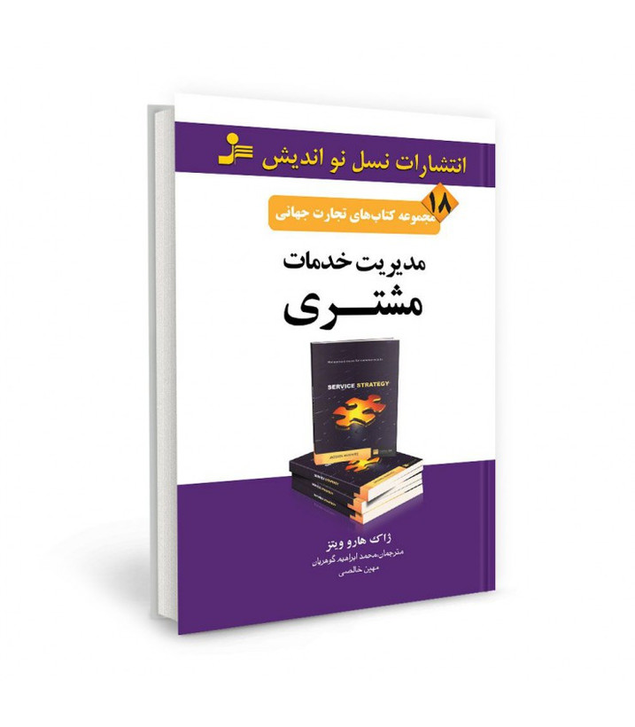 کتاب تجارت جهانی ۱۸: مدیریت خدمات مشتری اثر ژاک هاروویتز نشر نسل نو اندیش