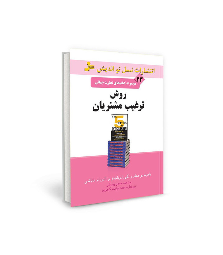 کتاب تجارت جهانی ۲۳: روش ترغیب مشتریان اثر رابرت بی.میلر نشر نسل نو اندیش