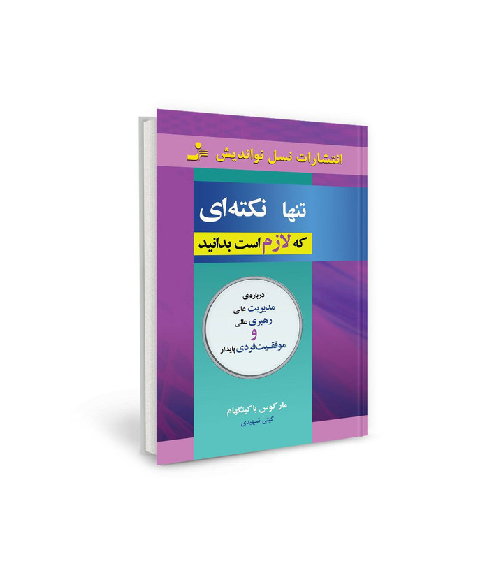 کتاب تنها نکته ای که لازم است بدانید اثر مارکوس باکینگهام نشر نسل نو اندیش
