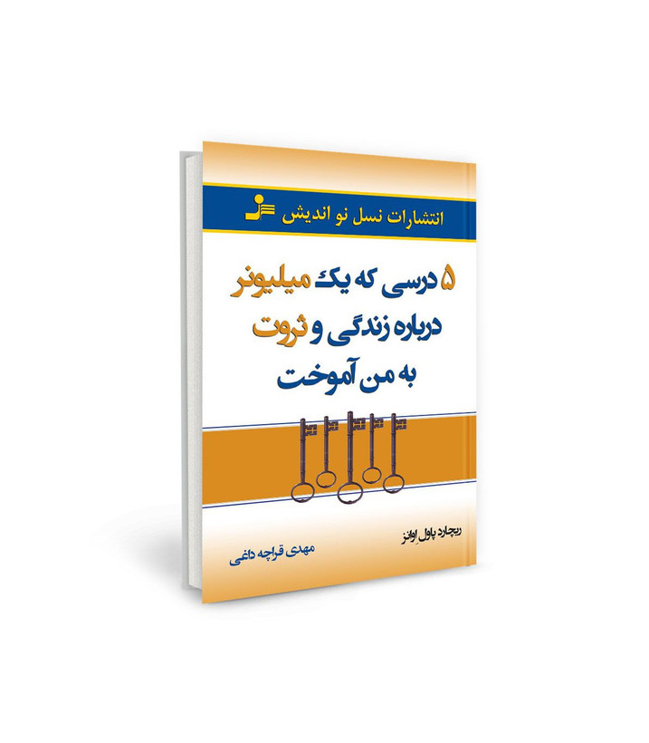 کتاب 5 درسی که یک میلیونر درباره زندگی و ثروت به من آموخت اثر ریچارد دیاول اوانز نشر نسل نو اندیش