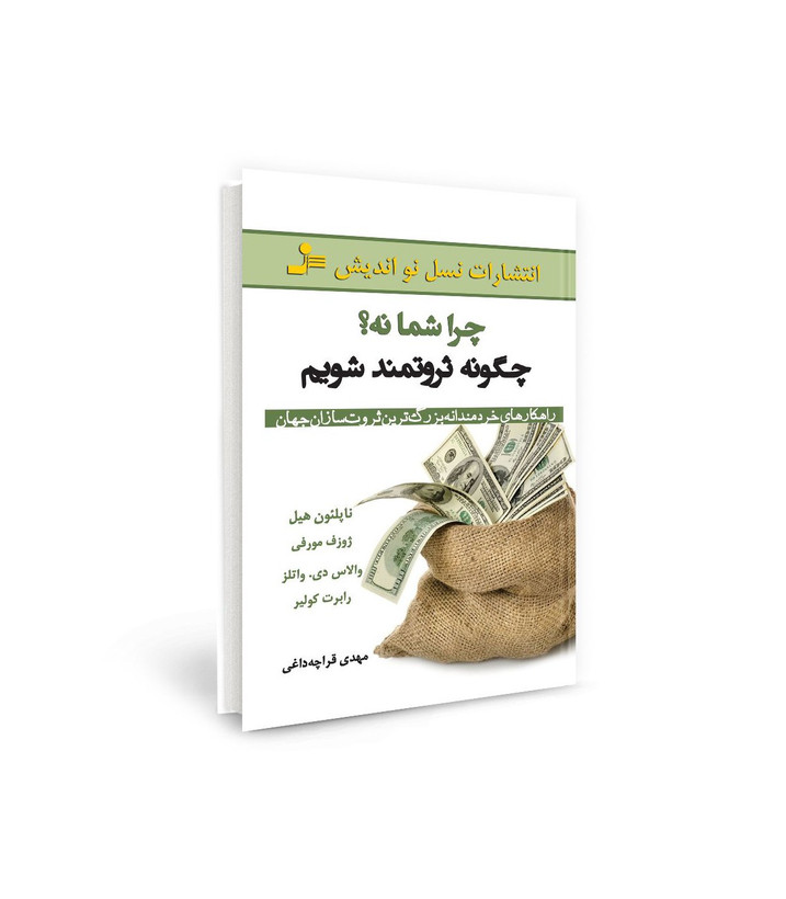 کتاب چرا شما نه چگونه ثروتمند شویم اثر ناپلئون هیل - ژوزف مورفی - والاس دی . واتلز - رابرت کولیر نشر نسل نو اندیش