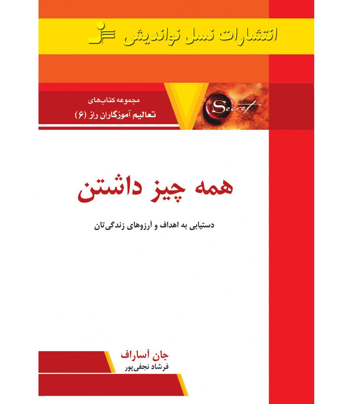 کتاب همه چیز داشتن: دستیابی به اهداف و آرزوهای زندگیتان - تعالیم آموزگاران راز (6) اثر جان آساراف نشر نسل نو اندیش