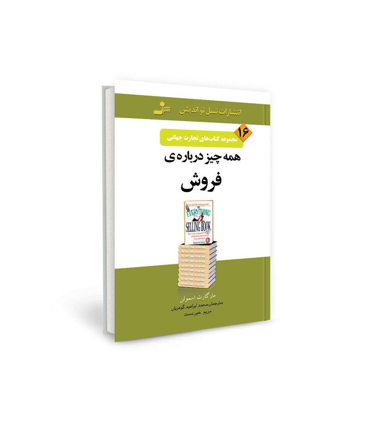 کتاب تجارت جهانی ۱۶: همه چیز درباره فروش اثر مارگریت اسمولن نشر نسل نو اندیش