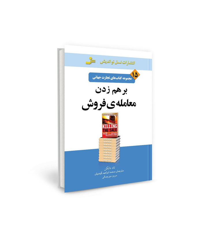 کتاب تجارت جهانی ۱۵: بر هم زدن معامله فروش اثر تاد دانکن نشر نسل نو اندیش