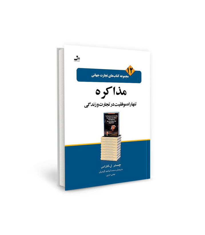 کتاب تجارت جهانی ۱۲: مذاکره تنها راه موفقیت در تجارت و زندگی اثر جستر لوییس کاراس نشر نسل نو اندیش