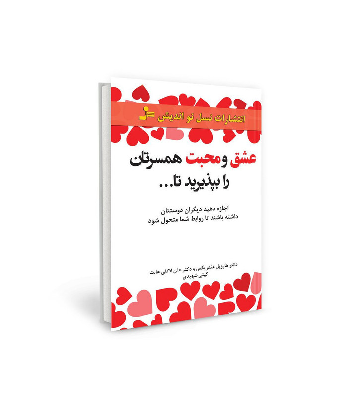 کتاب عشق و محبت همسرتان را بپذیرید تا ... اثر هارویل هندریکس نشر نسل نو اندیش