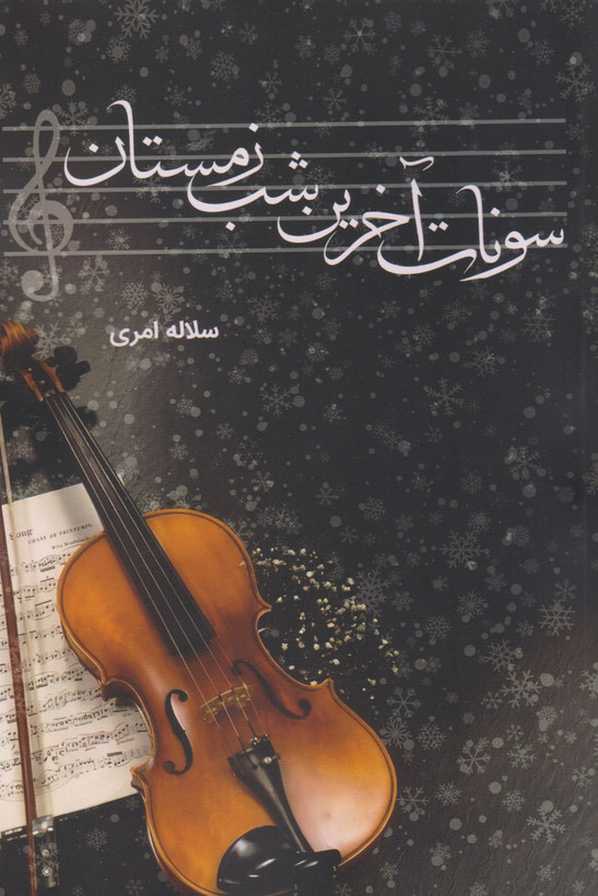کتاب سونات آخرین شب زمستان اثر سلاله امری نشر شقایق