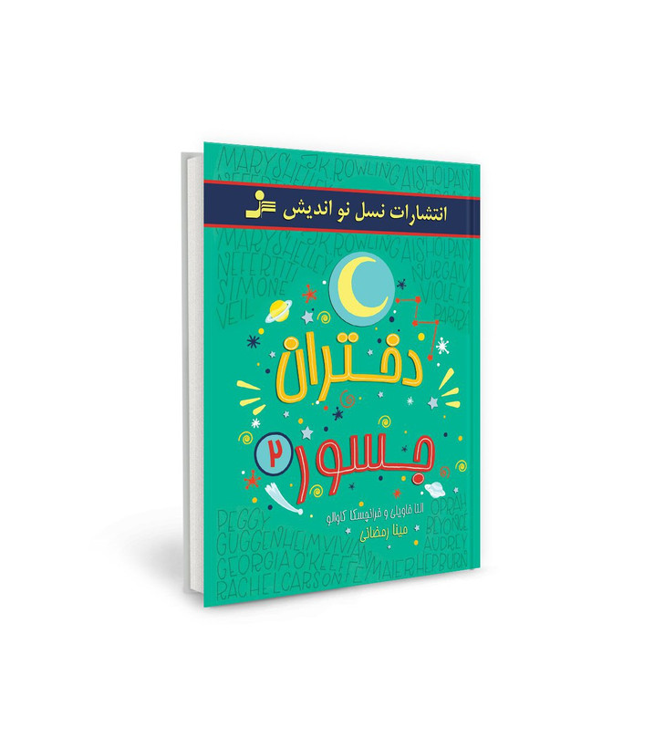 کتاب دختران جسور دو اثر النا فویل- فرانچسکا کاوالو نشر نسل نو اندیش