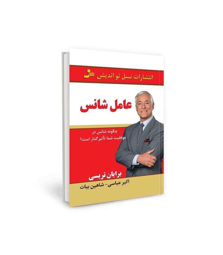 کتاب عامل شانس اثر برایان تریسی نشر نسل نو اندیش