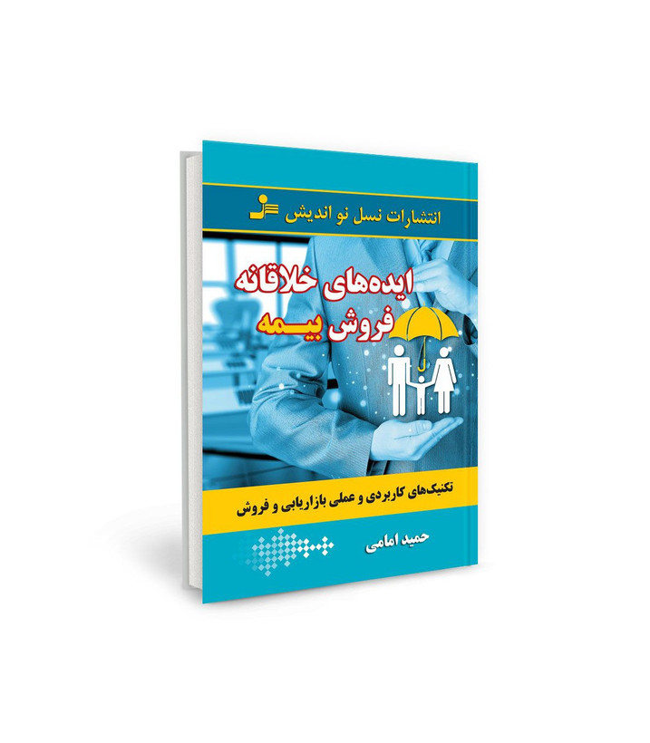 کتاب ایده های خلاقانه فروش بیمه اثر حمید امامی نشر نسل نو اندیش