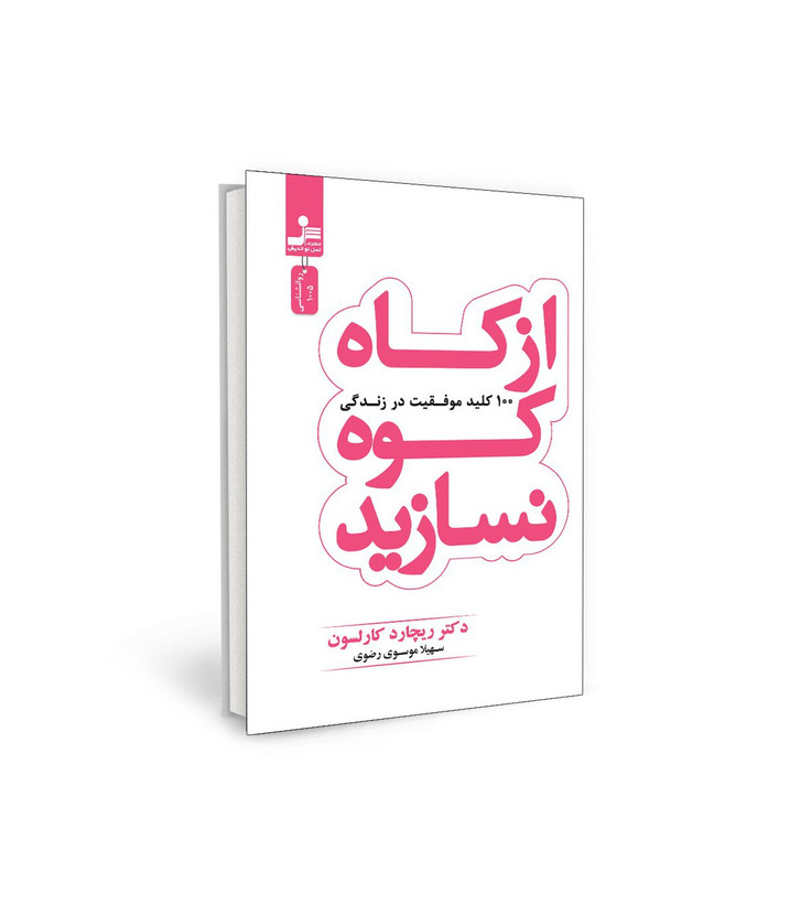 کتاب از کاه کوه نسازید - 100 کلید موفقیت در زندگی اثر ریچارد کارلسون نشر نسل نو اندیش