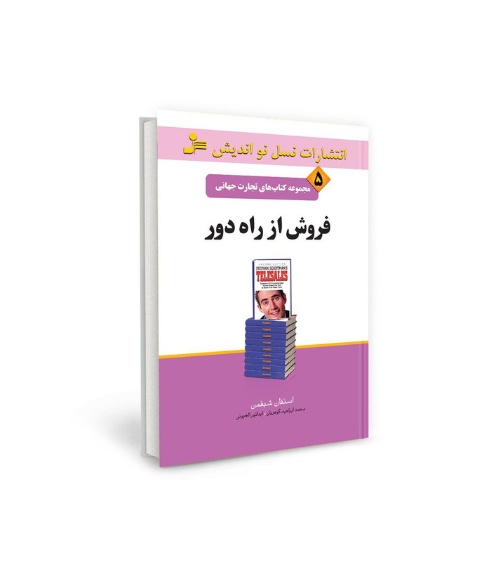کتاب تجارت جهانی ۵: فروش از راه دور اثر استفن شیفمن نشر نسل نو اندیش
