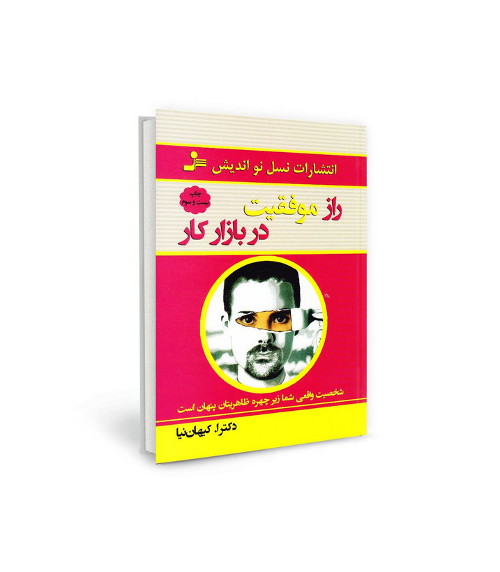 کتاب راز موفقیت در بازار کار اثر دکتر کیهاننیا نشر نسل نو اندیش
