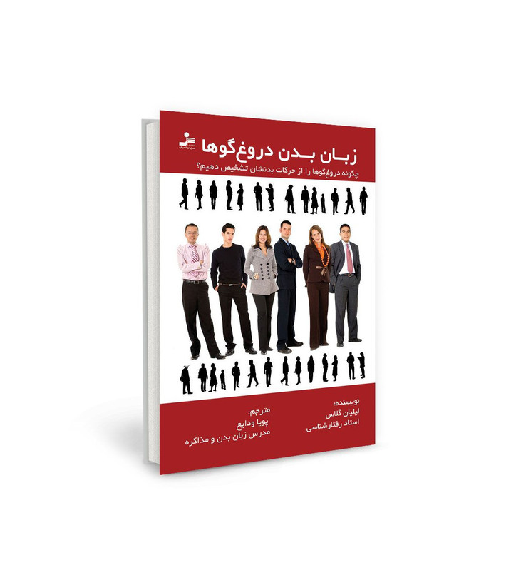 کتاب زبان بدن دروغ گوها اثر لیلیان گلاس نشر نسل نو اندیش