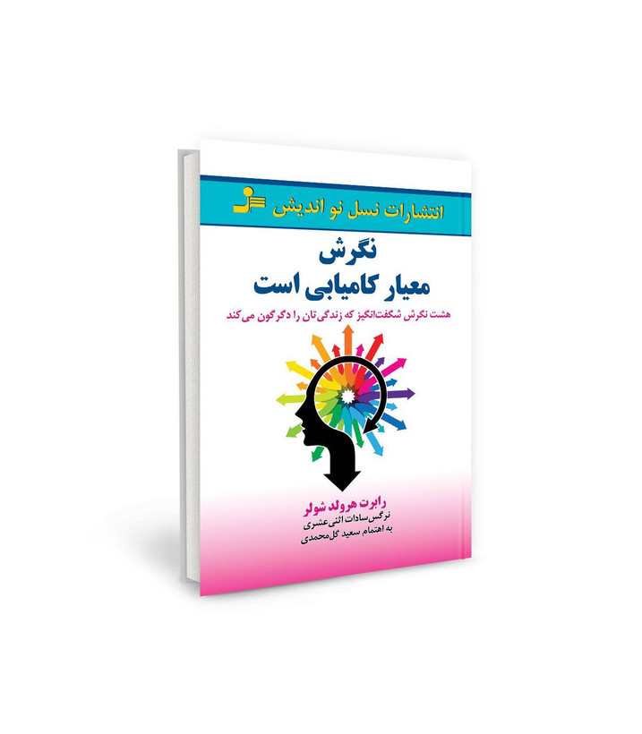 کتاب نگرش معیار کامیابی است اثر رابرت هرولد شولر نشر نسل نو اندیش